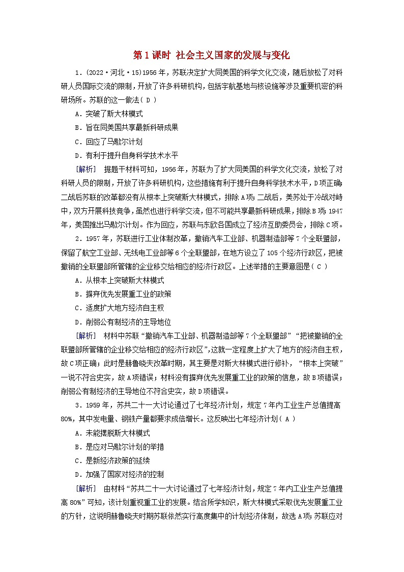 2025版高考历史一轮总复习课时作业中外历史纲要下第13单元第39讲社会主义国家的发展与变化世界殖民体系的瓦解与新兴国家的发展第1课时社会主义国家的发展与变化第1页