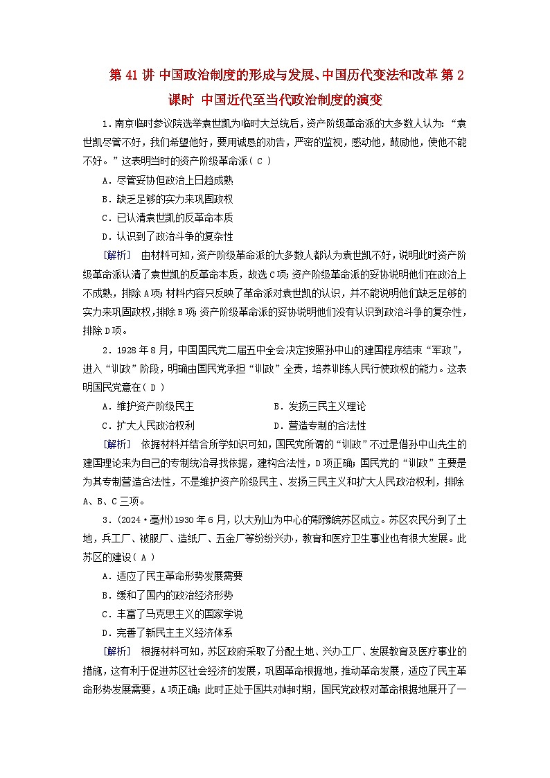 2025版高考历史一轮总复习课时作业选择性必修1第14单元政治制度第41讲中国政治制度的形成与发展中国历代变法和改革第2课时中国近代至当代政治制度的演变第1页