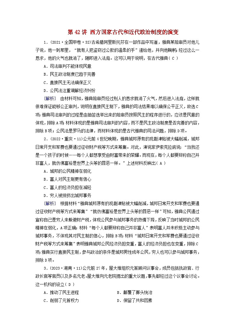 2025版高考历史一轮总复习课时作业选择性必修1第14单元政治制度第42讲西方国家古代和近代政治制度的演变01