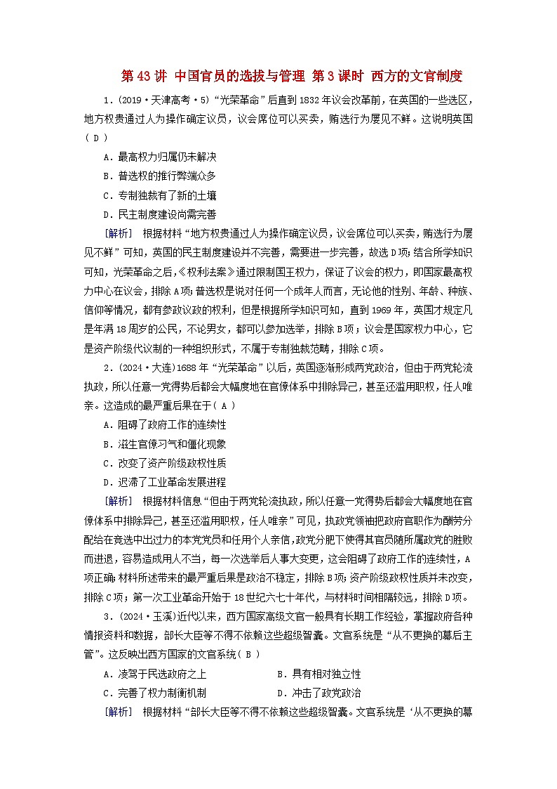 2025版高考历史一轮总复习课时作业选择性必修1第15单元官员的选拔与管理第43讲中国官员的选拔与管理第3课时西方的文官制度01