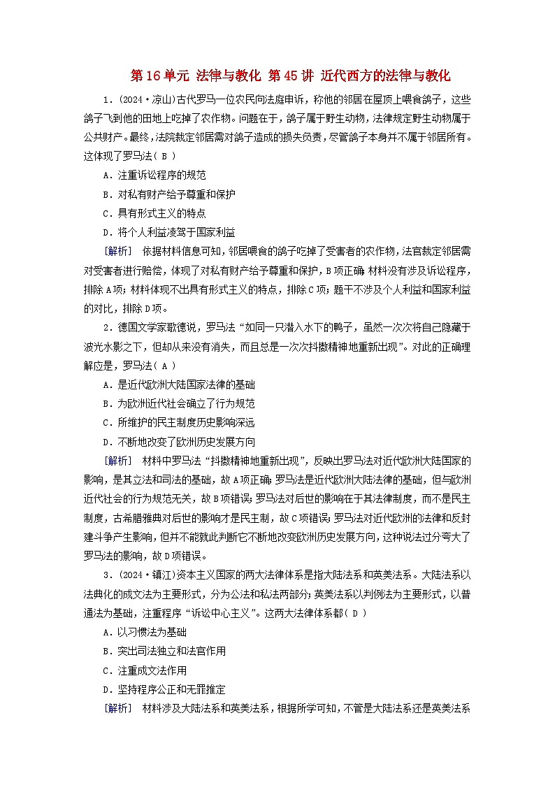 2025版高考历史一轮总复习课时作业选择性必修1第16单元法律与教化第45讲近代西方的法律与教化01