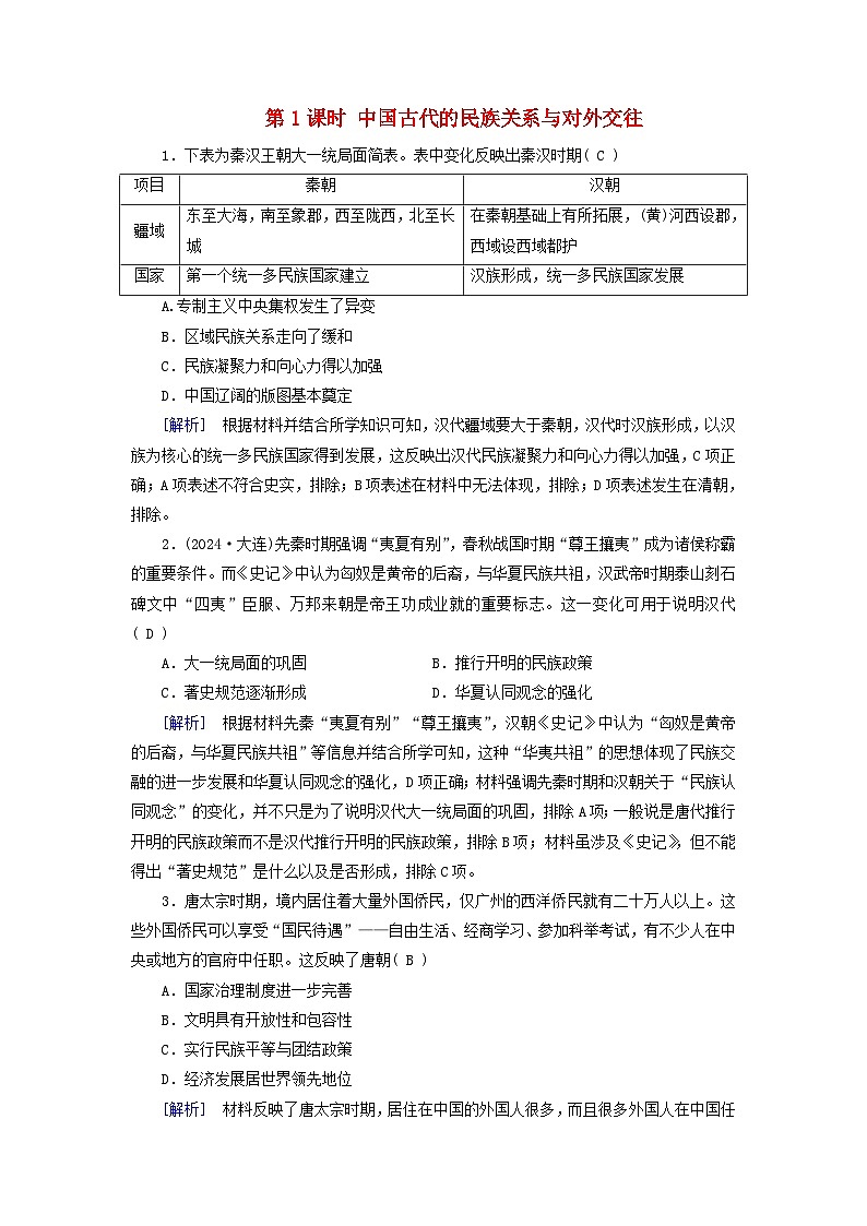 2025版高考历史一轮总复习课时作业选择性必修1第17单元民族关系与国家关系第46讲中国的民族关系与对外交往第1课时中国古代的民族关系与对外交往01