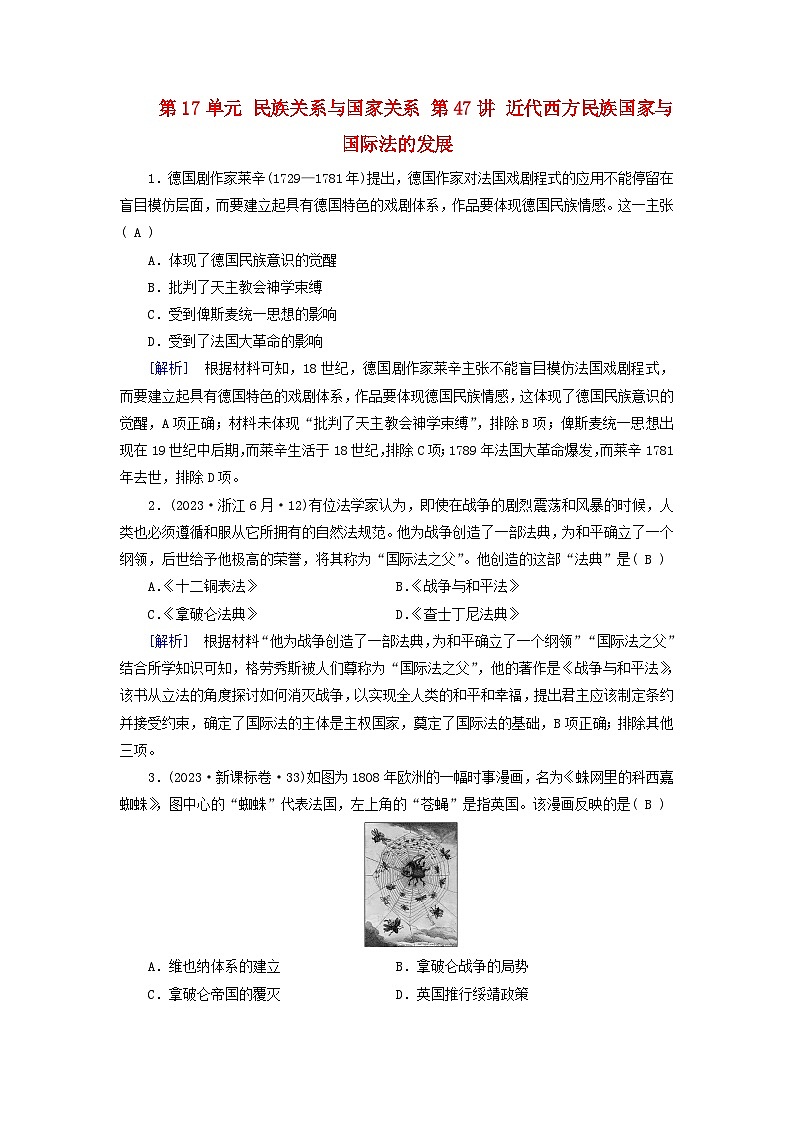 2025版高考历史一轮总复习课时作业选择性必修1第17单元民族关系与国家关系第47讲近代西方民族国家与国际法的发展第1页