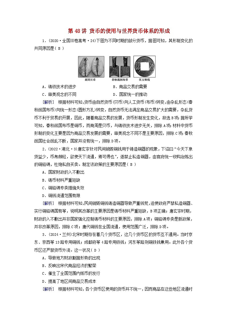 2025版高考历史一轮总复习课时作业选择性必修1第18单元货币与赋税制度第48讲货币的使用与世界货币体系的形成01