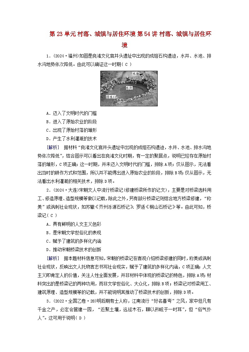 2025版高考历史一轮总复习课时作业选择性必修2第23单元村落城镇与居住环境第54讲村落城镇与居住环境01