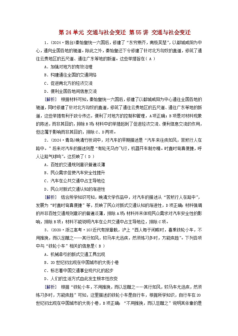 2025版高考历史一轮总复习课时作业选择性必修2第24单元交通与社会变迁第55讲交通与社会变迁01