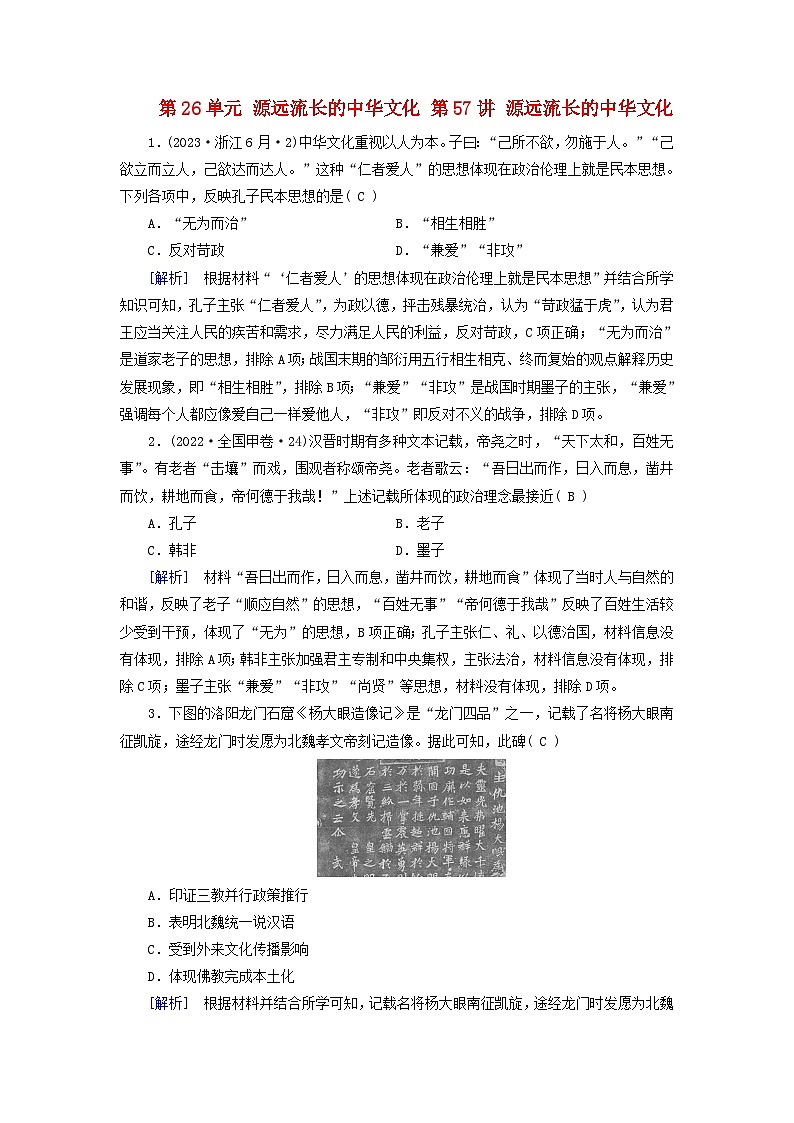 2025版高考历史一轮总复习课时作业选择性必修3第26单元源远流长的中华文化第57讲源远流长的中华文化第1页