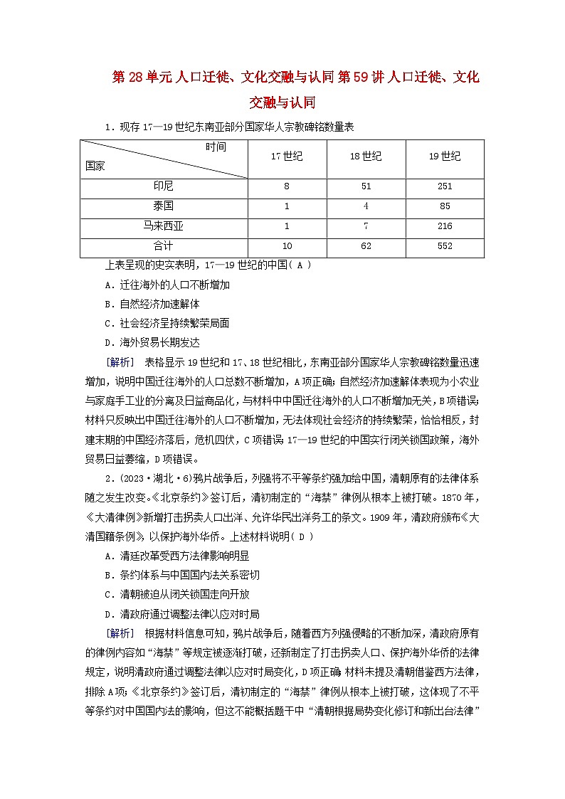 2025版高考历史一轮总复习课时作业选择性必修3第28单元人口迁徙文化交融与认同第59讲人口迁徙文化交融与认同第1页