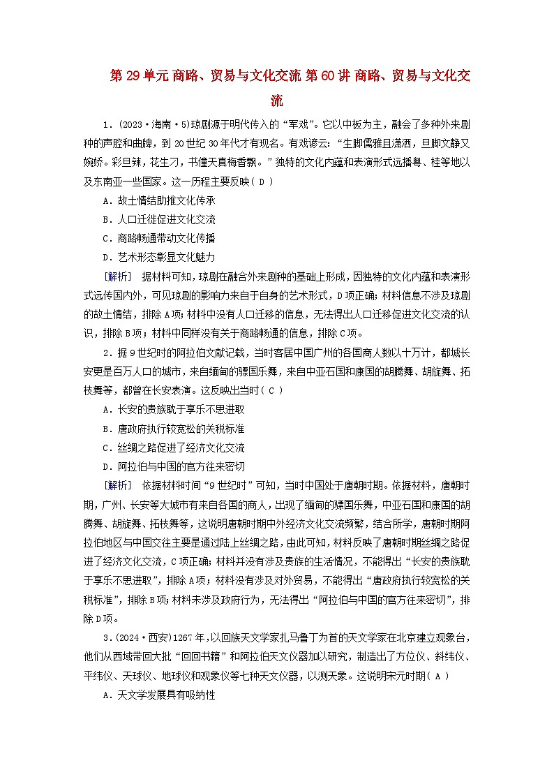 2025版高考历史一轮总复习课时作业选择性必修3第29单元商路贸易与文化交流第60讲商路贸易与文化交流01