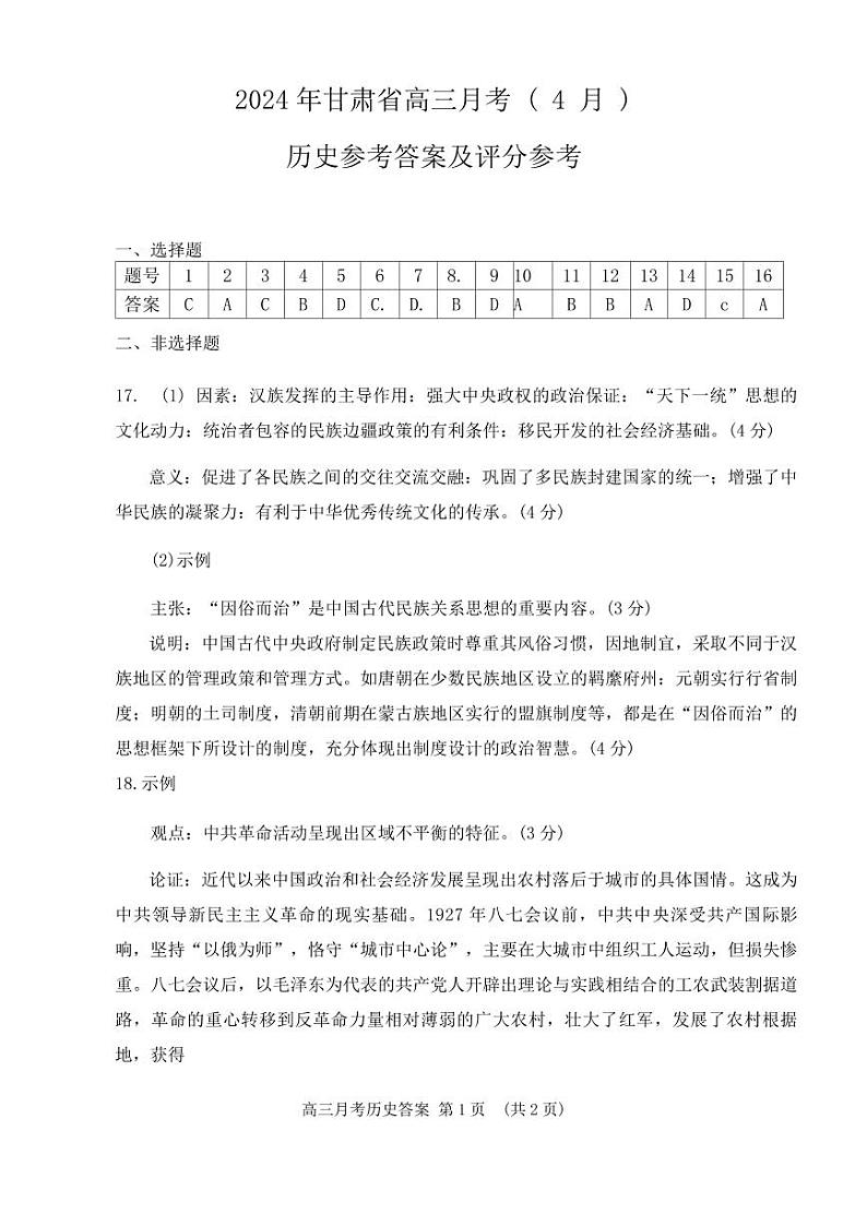 2024届甘肃省高三下学期4月月考试卷（二模）历史01