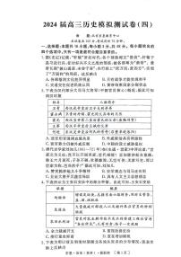 2024届贵州省毕节市威宁彝族回族苗族自治县第八中学高三历史模拟测试卷（四）