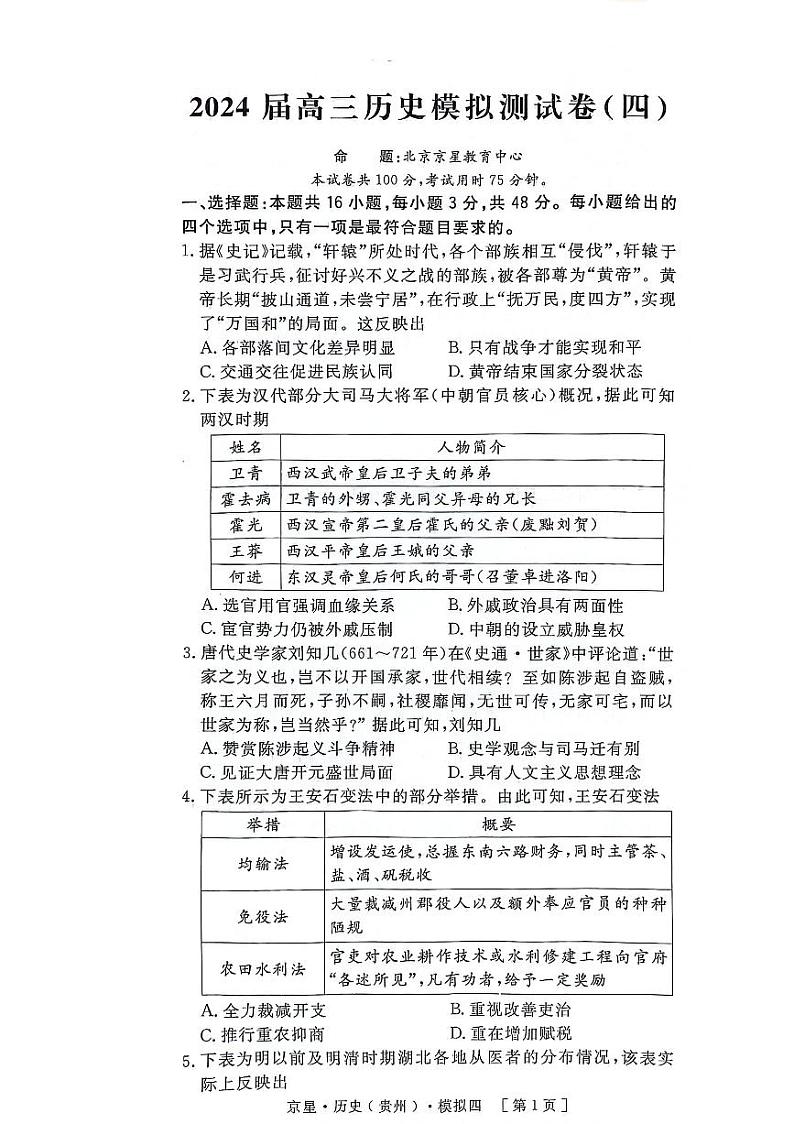2024届贵州省毕节市威宁彝族回族苗族自治县第八中学高三历史模拟测试卷（四）第1页