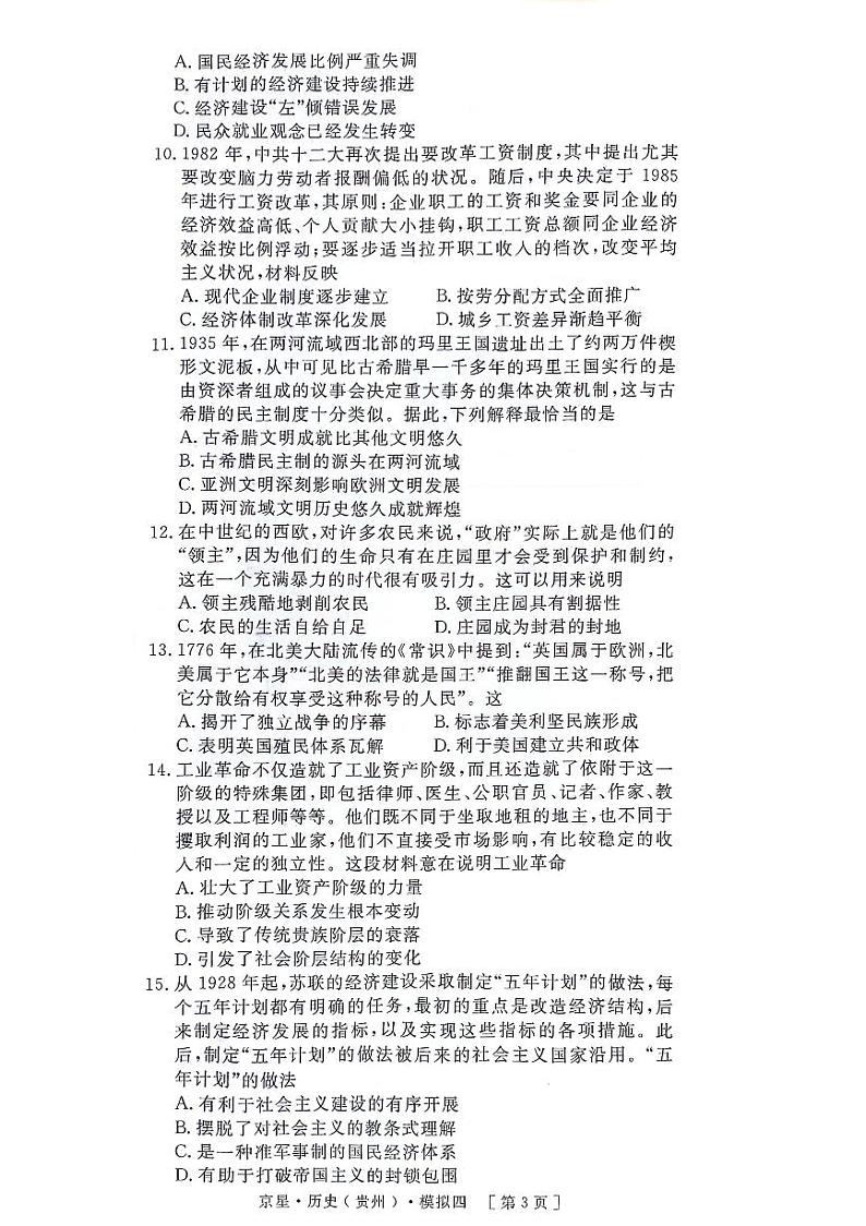 2024届贵州省毕节市威宁彝族回族苗族自治县第八中学高三历史模拟测试卷（四）第3页