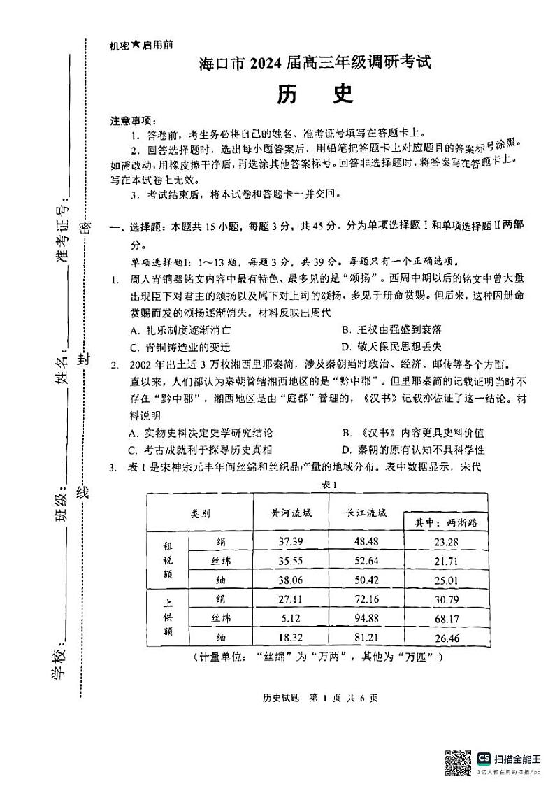 2024届海南省海口市高三下学期4月调研考试考试历史试卷01