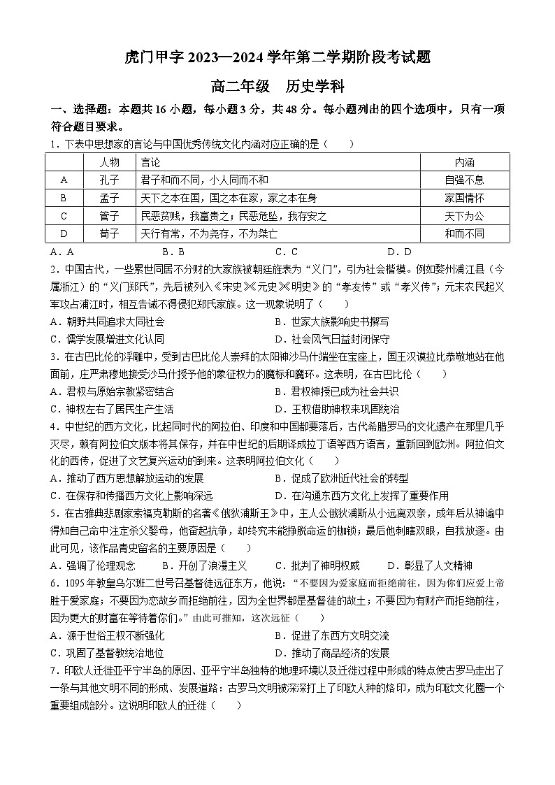 广东省东莞市虎门中学2023-2024学年高二下学期4月月考历史试题(无答案)01