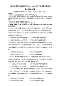 河南省许昌市建安区昌盛高级中学2023-2024学年高一下学期期中模拟考试历史试题