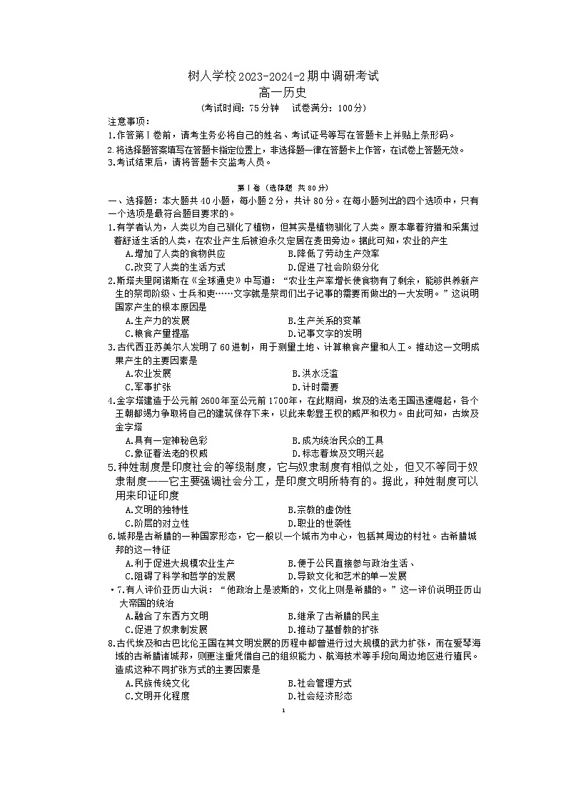 江苏省扬州中学教育集团树人学校2023-2024学年高一下学期期中调研考试历史试卷01