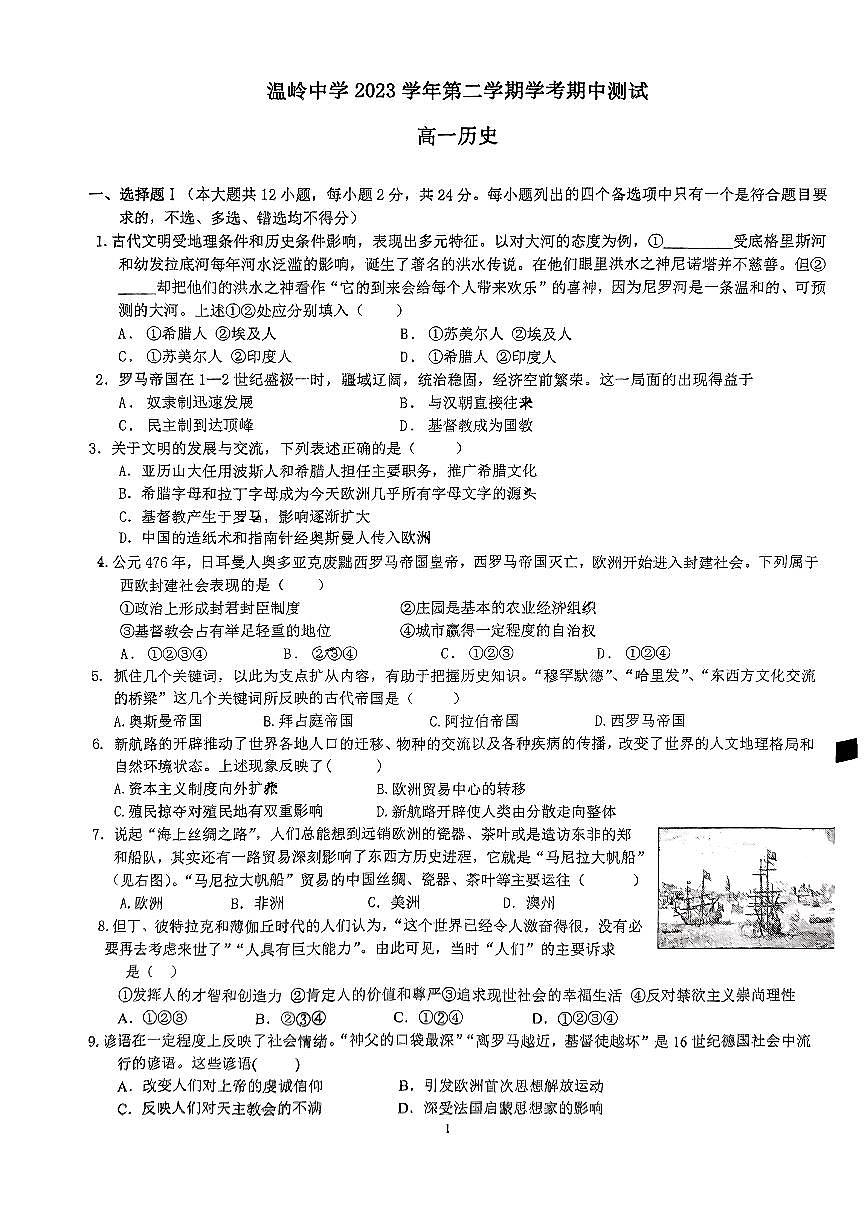 浙江省温岭中学2023-2024学年高一下学期期中测试历史（学考）试题第1页