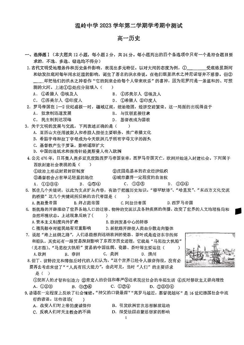 浙江省温岭中学2023-2024学年高一下学期期中测试历史（学考）试题第1页