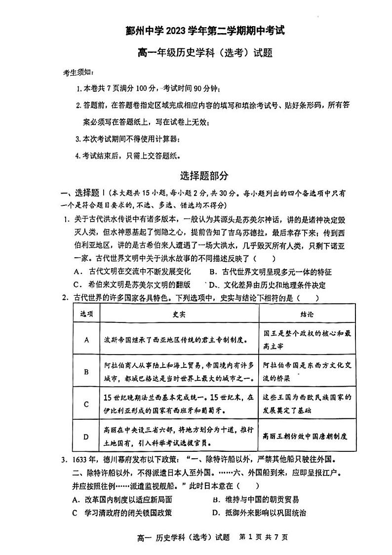 浙江省宁波市州中学2023-2024学年高一下学期期中考试历史试题第1页