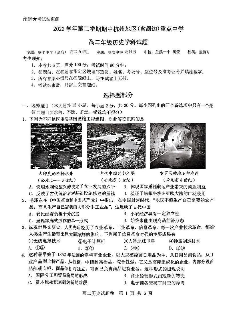 浙江省杭州市（含周边）重点中学2023-2024学年高二下学期期中考试历史试题01