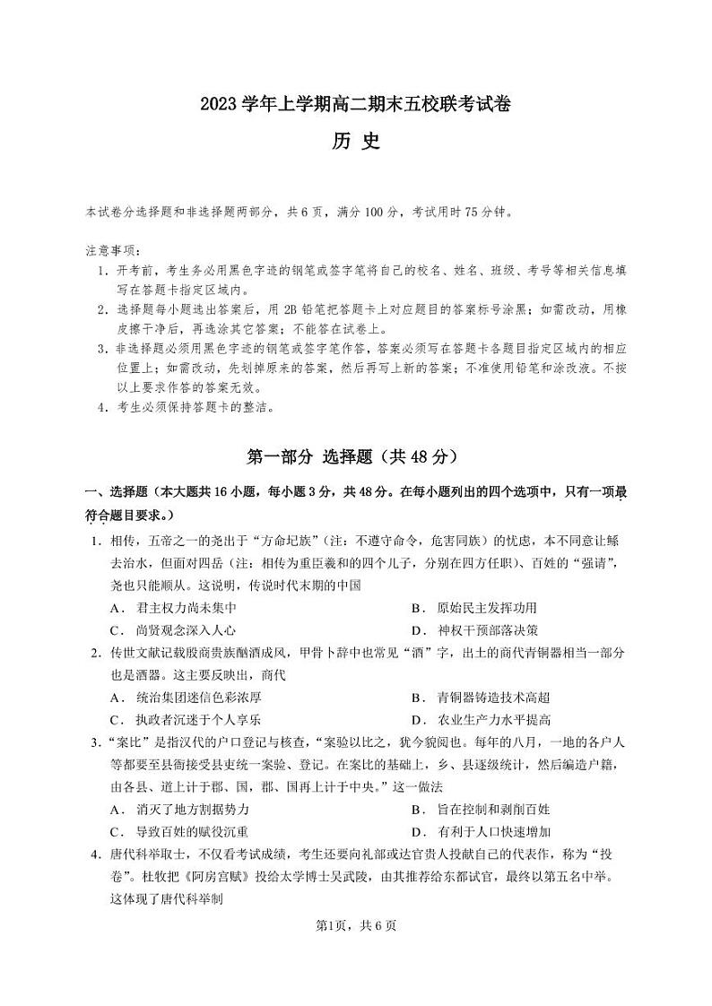 广东省广州市五校（省实、广雅、执信、二中、六中）2023-2024学年高二上学期期末联考历史试题第1页