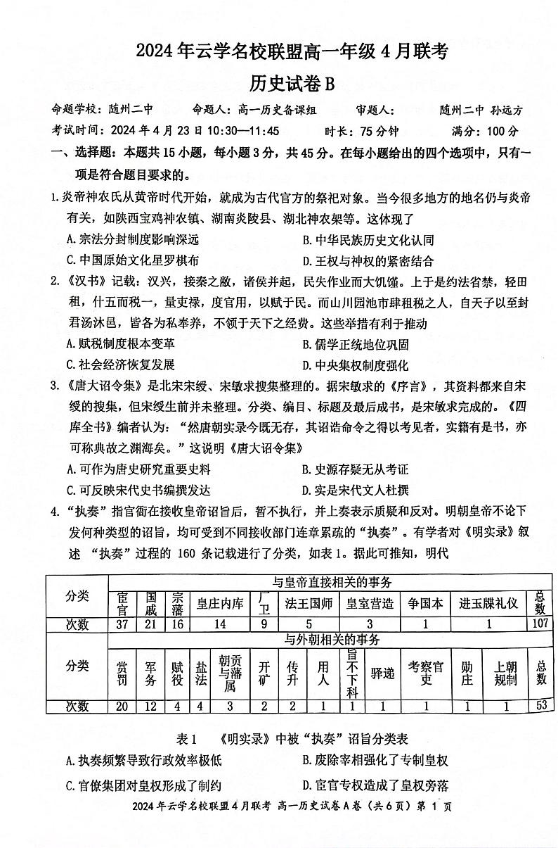 湖北省云学名校联盟2023-2024学年高一下学期期中联考历史试卷01