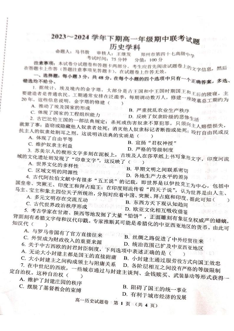河南省郑州市十校2023-2024学年高一下学期期中联考历史试题第1页