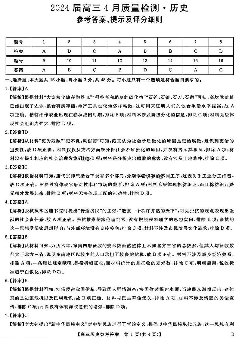 2024河北省金科大联考高三下学期4月质量检测试题历史含解析01
