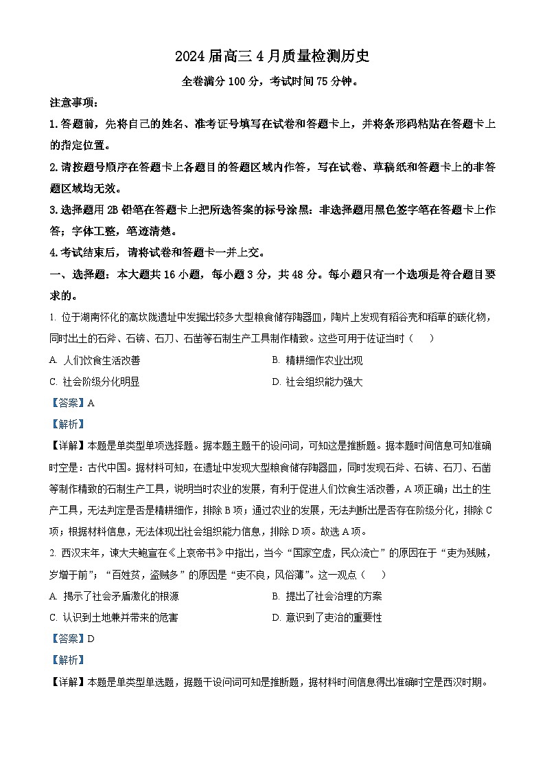 2024河北省金科大联考高三下学期4月质量检测试题历史含解析01