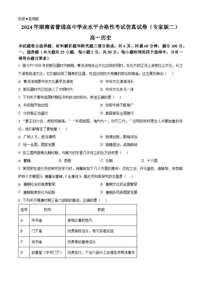 2024年湖南省普通高中学业水平合格性考试仿真试卷（专家版二）历史试题（原卷版+解析版）01