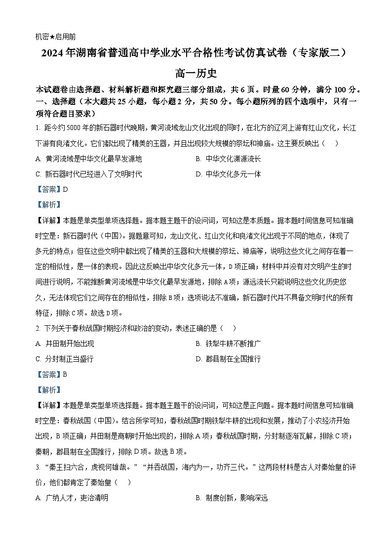 2024年湖南省普通高中学业水平合格性考试仿真试卷（专家版二）历史试题（原卷版+解析版）01