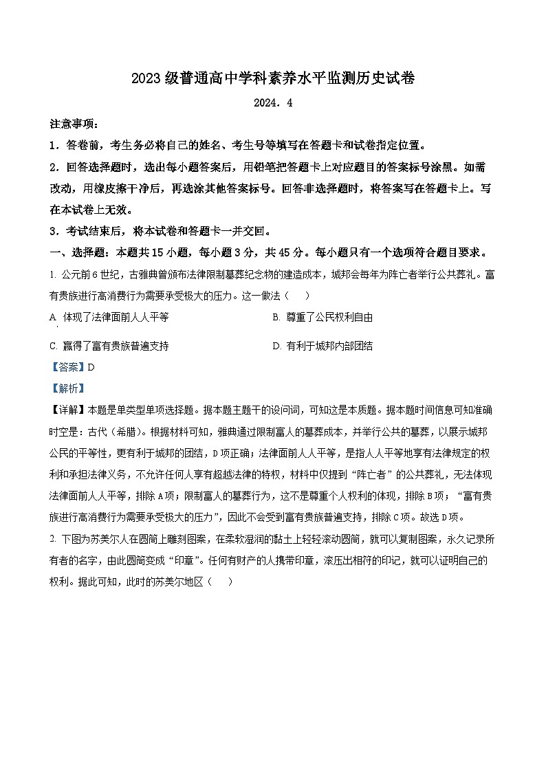 山东省临沂市2023-2024学年高一下学期期中考试历史试题 （原卷版+解析版）01