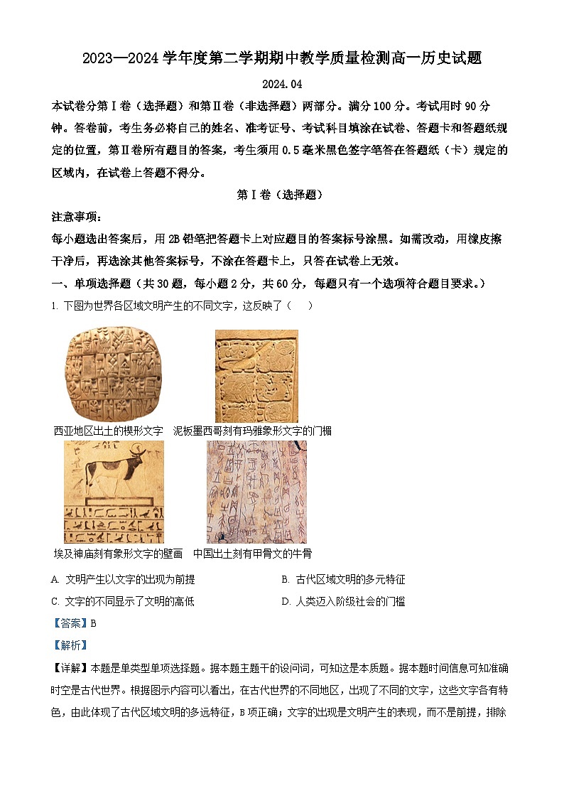 山东省济宁市邹城市2023-2024学年高一下学期4月期中考试历史试题（原卷版+解析版）01