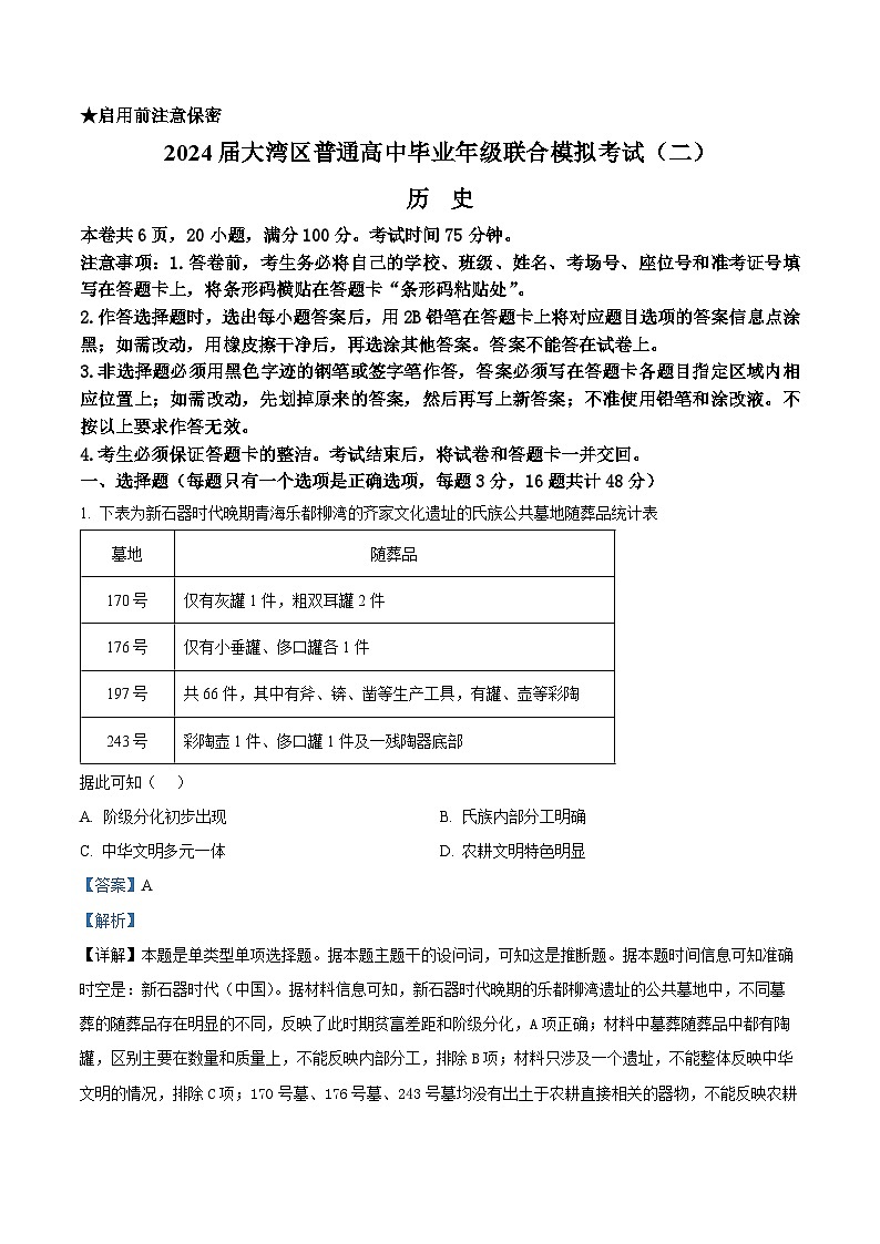 2024届广东省大湾区高三下学期二模联考历史试卷（解析版）第1页