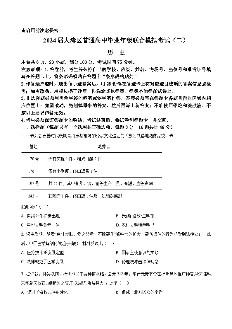 2024届广东省大湾区高三下学期二模联考历史试卷（原卷版）第1页
