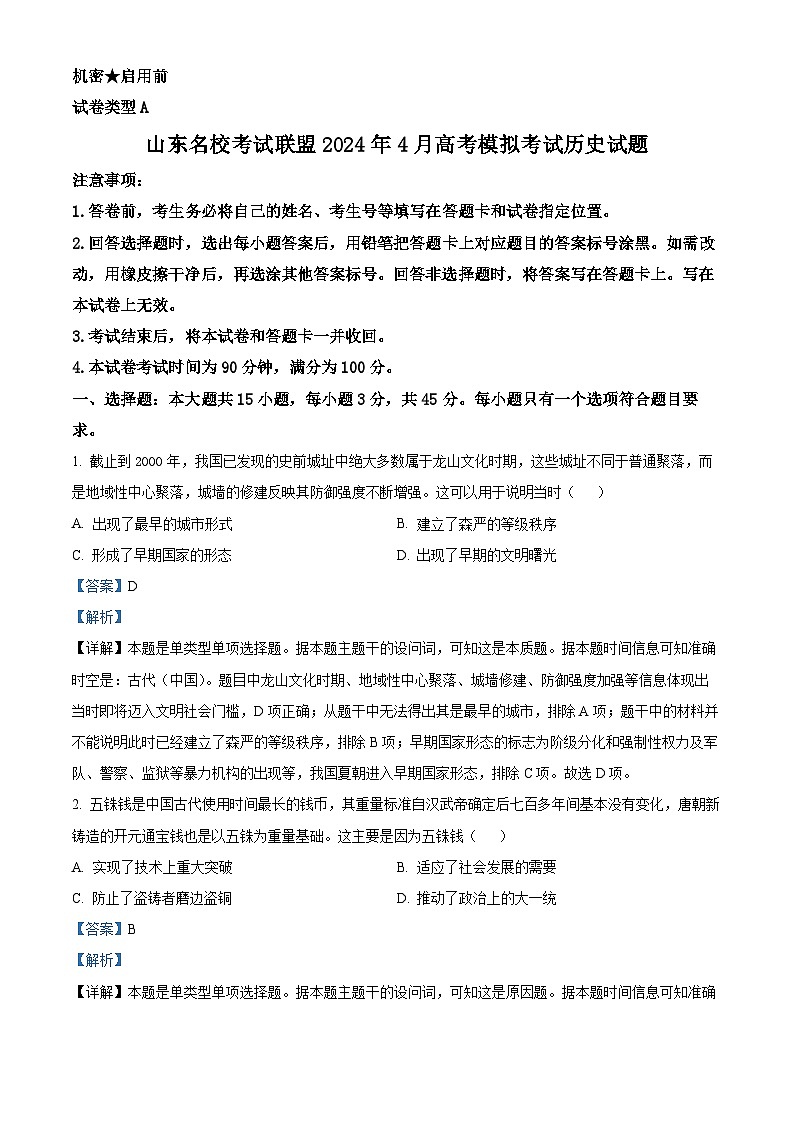 2024届山东名校考试联盟高三下学期二模历史试题（解析版）第1页