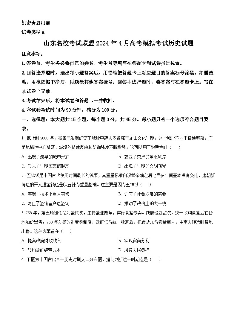 2024届山东名校考试联盟高三下学期二模历史试题（原卷版）第1页