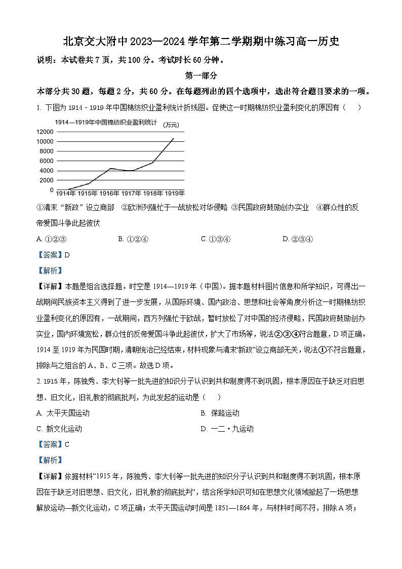 北京交通大学附属中学2023-2024学年高一下学期期中考试历史试题（原卷版+解析版）01