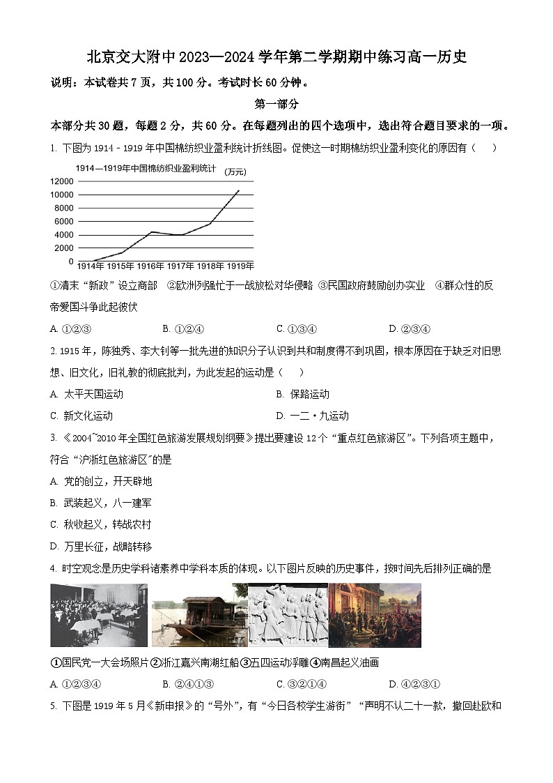 北京交通大学附属中学2023-2024学年高一下学期期中考试历史试题（原卷版+解析版）01