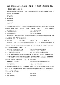 广东省东莞市麻涌中学2023-2024学年高二下学期第一次月考历史试题（原卷版+解析版）