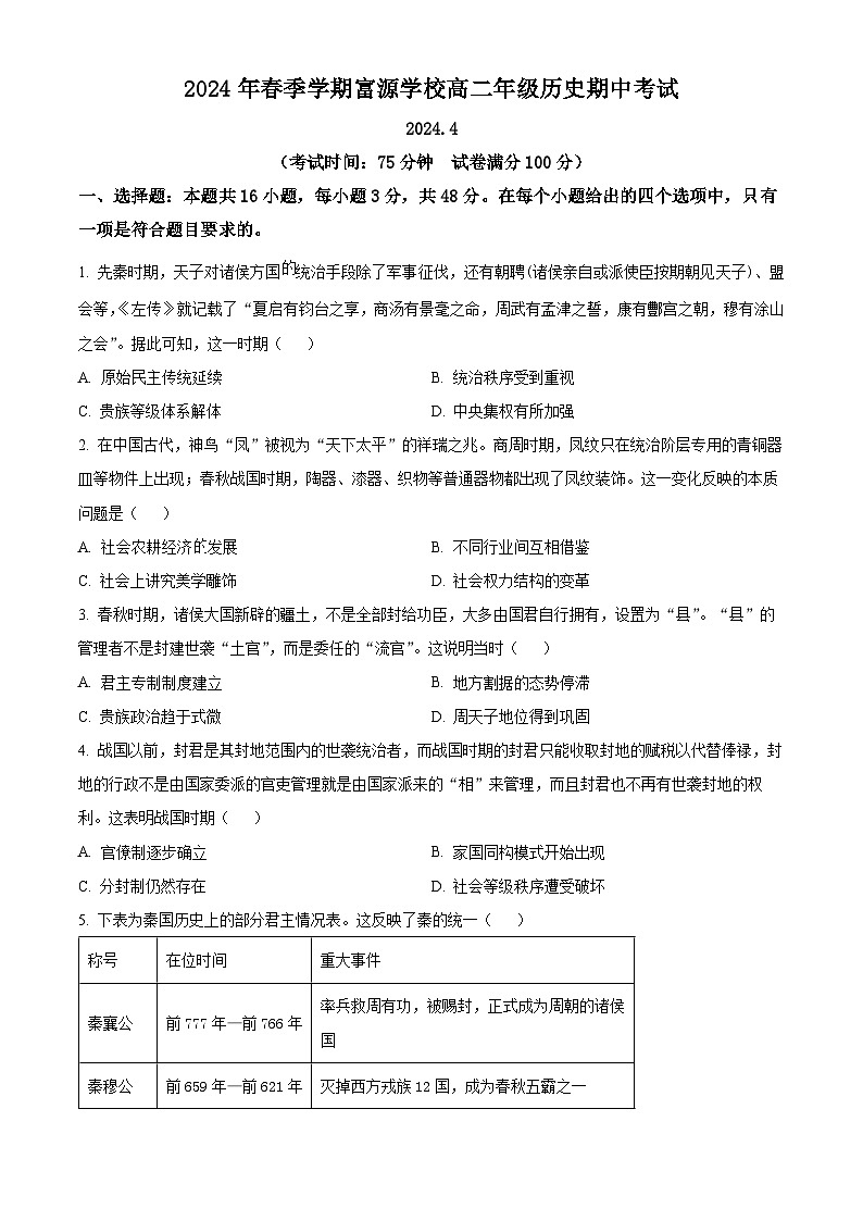 广东省深圳市富源学校2023-2024学年高二下学期期中考试历史试题（原卷版+解析版）01