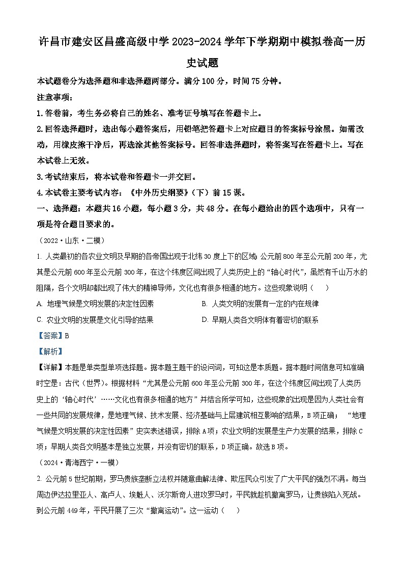 河南省许昌市建安区昌盛高级中学2023-2024学年高一下学期期中模拟历史试题（原卷版+解析版）01