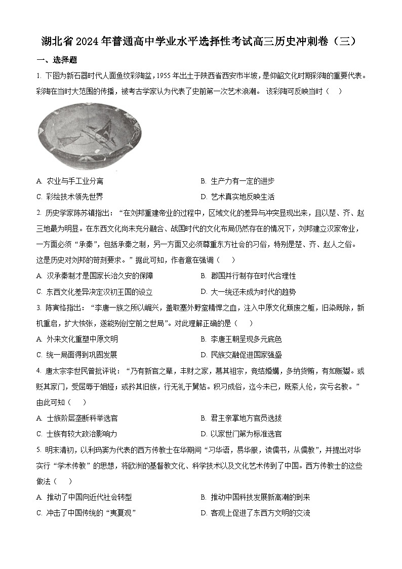 湖北省2024届普通高中学业水平选择性考试高三下学期冲刺（三）历史试题（原卷版+解析版）01