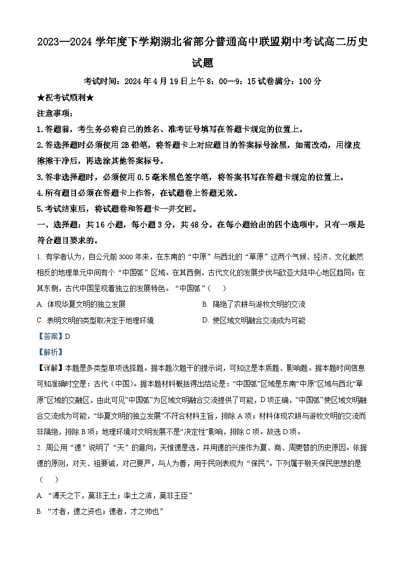 湖北省部分普通高中联盟2023-2024学年高二下学期期中历史试题（解析版）第1页