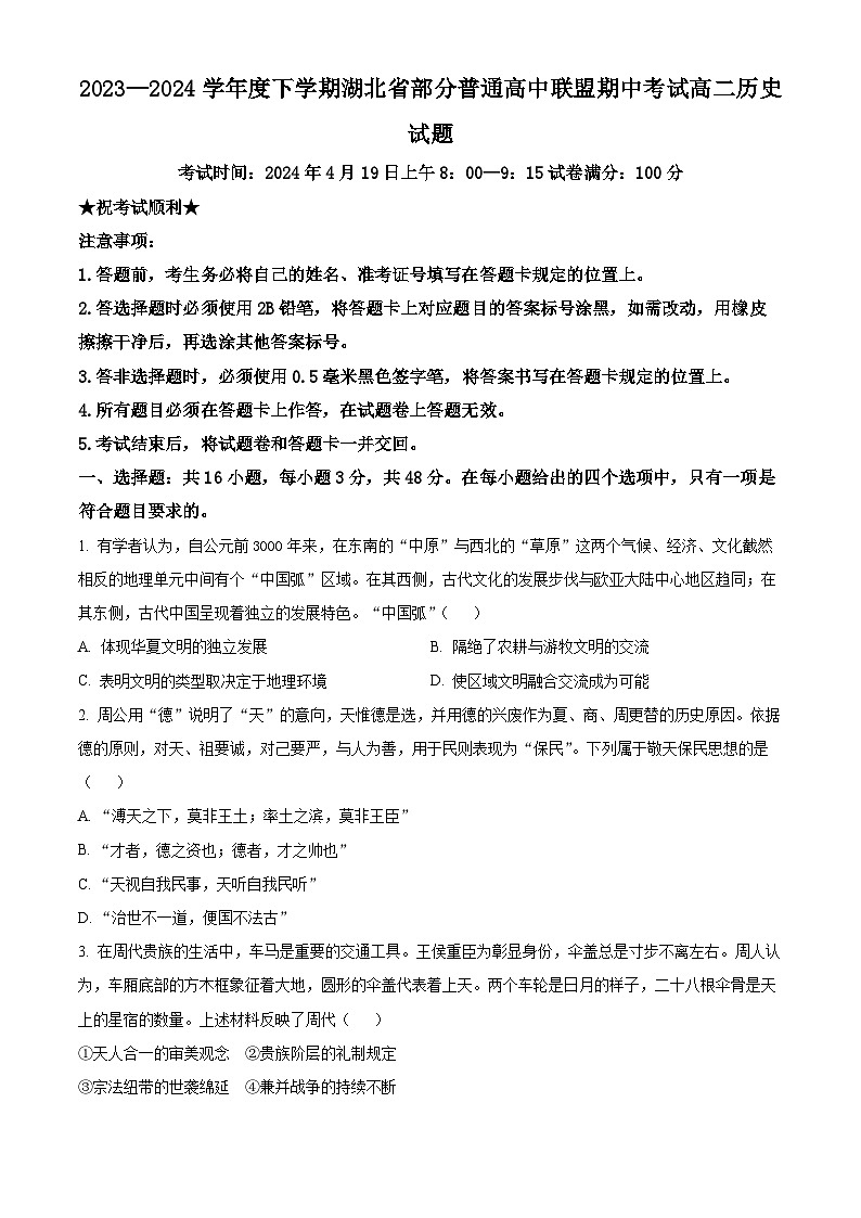 湖北省部分普通高中联盟2023-2024学年高二下学期期中历史试题（原卷版）第1页