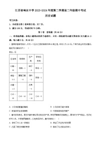 江苏省响水中学2023-2024学年高二下学期期中考试历史试题（原卷版+解析版）