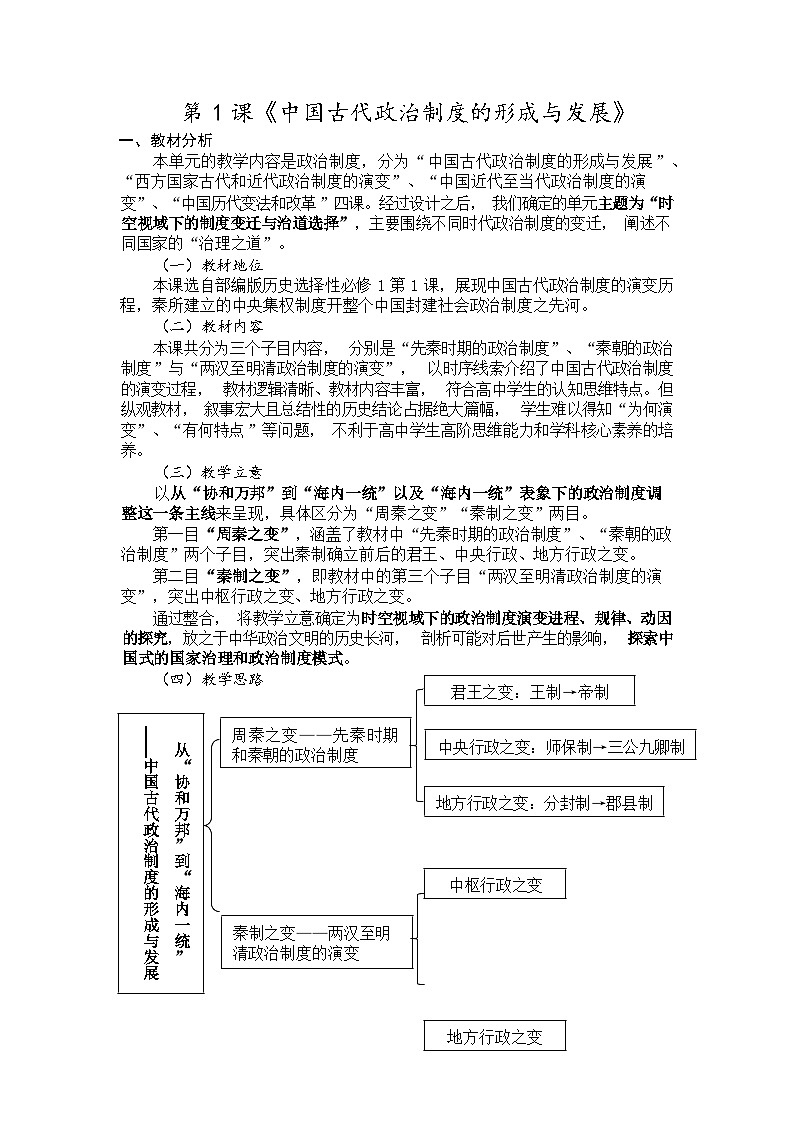2023-2024学年统编版（2019）选择性必修1 第1课 中国古代政治制度的形成与发展 教案第1页