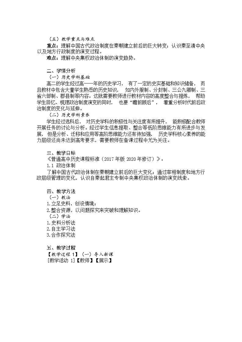 2023-2024学年统编版（2019）选择性必修1 第1课 中国古代政治制度的形成与发展 教案第2页