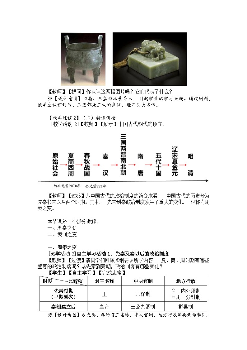 2023-2024学年统编版（2019）选择性必修1 第1课 中国古代政治制度的形成与发展 教案第3页